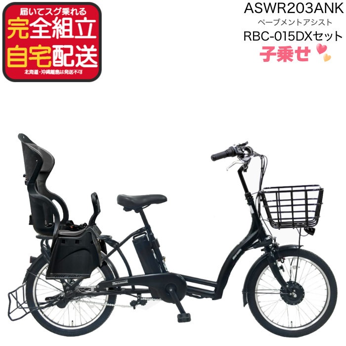 後ろシートセット 電動8.7Ah ぺーブメントアシスト 2024 ASWR203ANK 