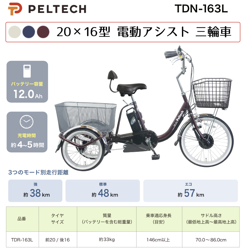 JD♢168 PELTECH 電動アシスト付き三輪車 TDR-163L PELTECH(ペルテック) TDR-163L 電動アシスト三輪車 前輪20型/後