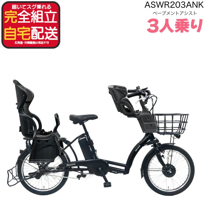 3人乗りセット 前後シート付 子供乗せ 電動自転車 8.7Ah ぺーブメント