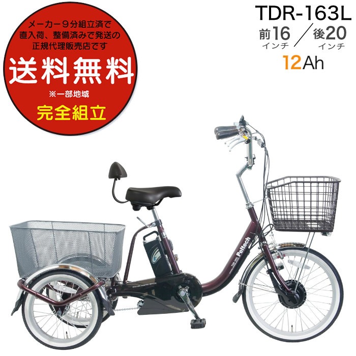 【使用時間僅少】ペルテックの電動アシスト三輪自転車 TDR-163L 楽天市場】【1000クーポン＆最大7倍】メーカー直送送料無料※一部