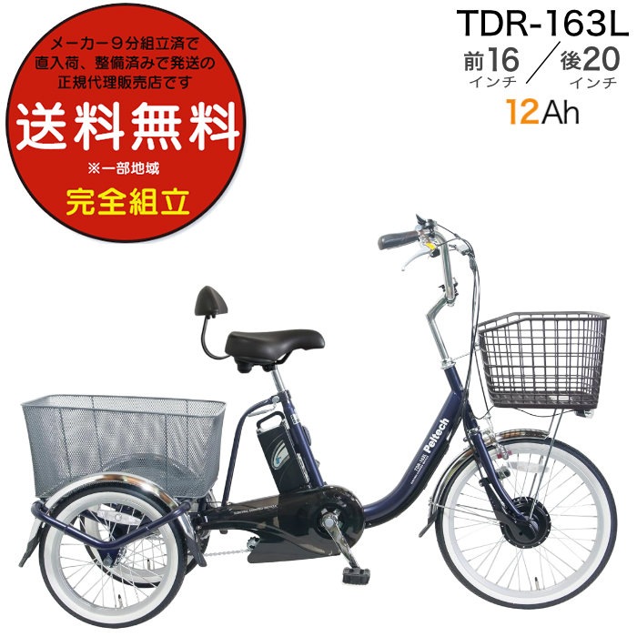 メーカー直送※送料無料】電動アシスト自転車 TDR163L ペルテック 大人