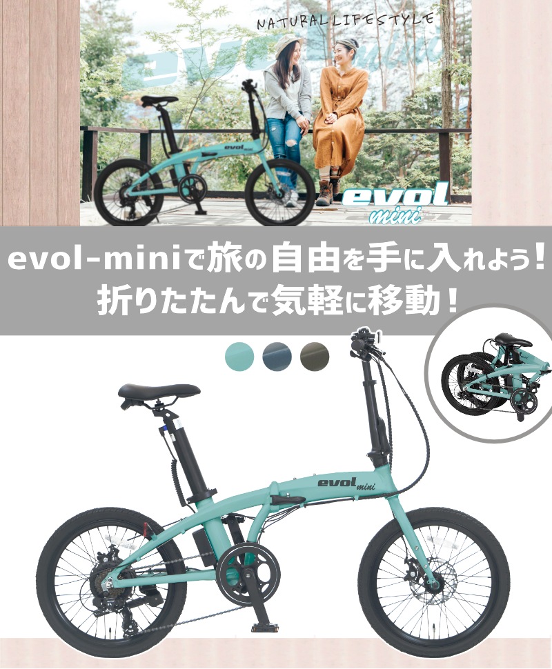 電動アシスト自転車 エヴォル（evol） EVOL-MINI （EMI07B）20