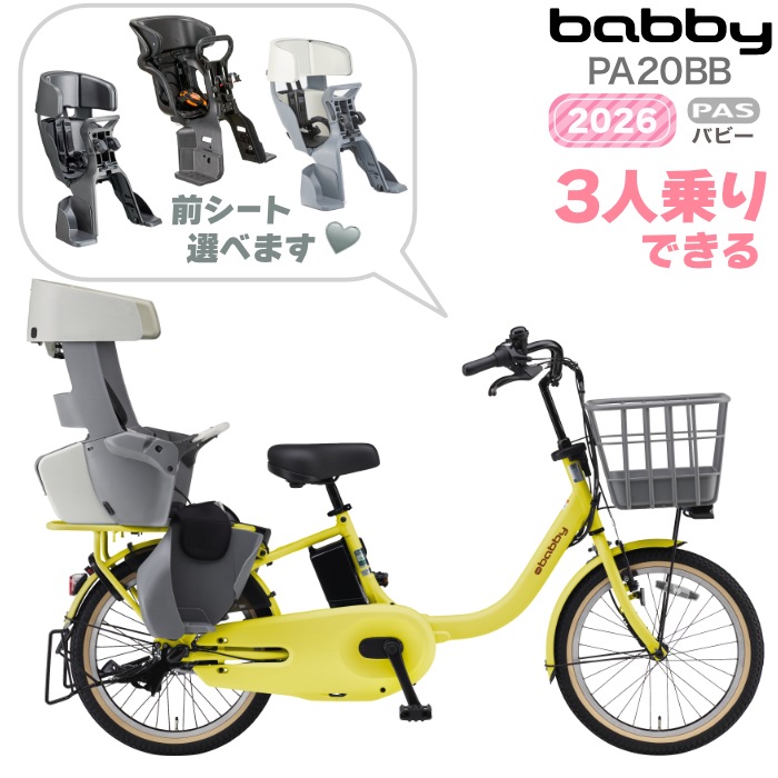 ヤマハ バビー PA20BB 2026年モデル 安全整備士の完全組立 子供乗せ