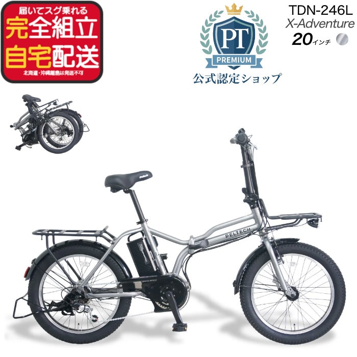 メーカー直送※送料無料】電動アシスト折りたたみ自転車 TDN-246L
