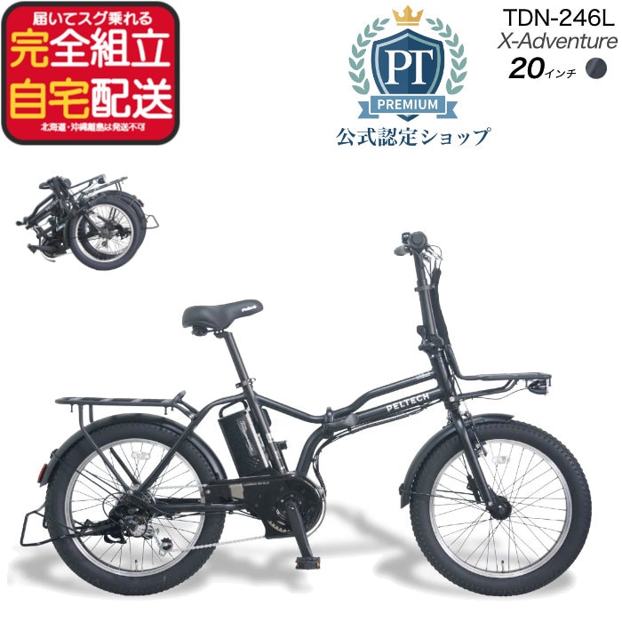 メーカー直送※送料無料】電動アシスト折りたたみ自転車 TDN-246L