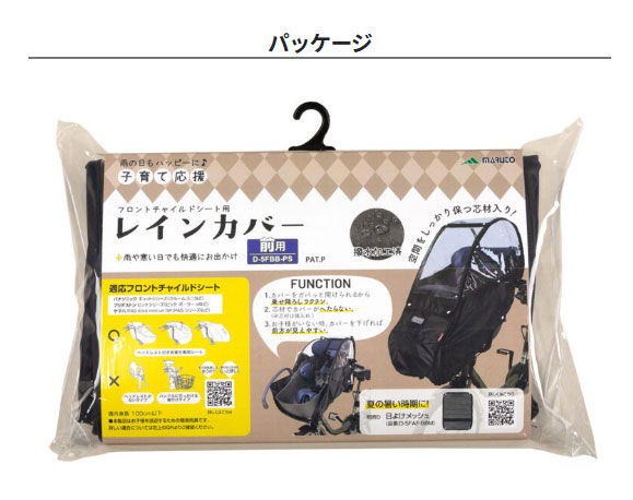 マルト チャイルドシートカバー 大久保製作所 D-5FA-BB01 ブラック Bスタイル】あと付けフロントチャイルドシート用レインカバー D