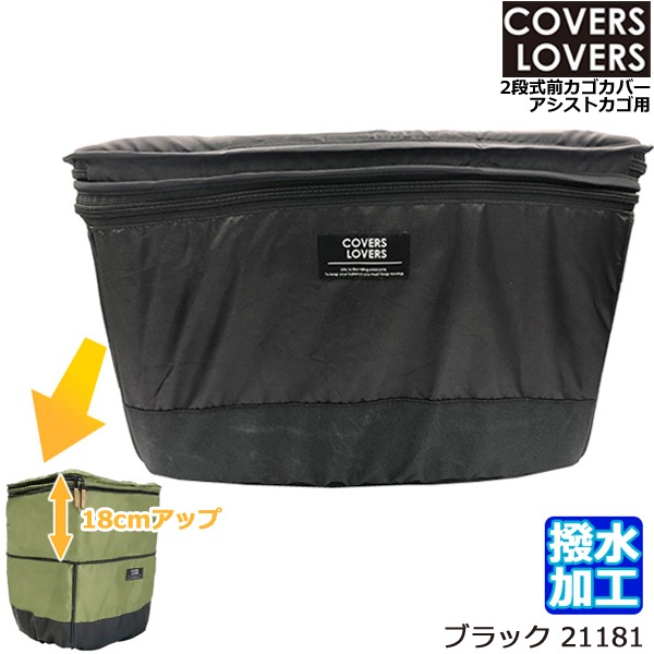 1営業日発送＊ ブラック 21181 フロントバスケットカバー COVERS