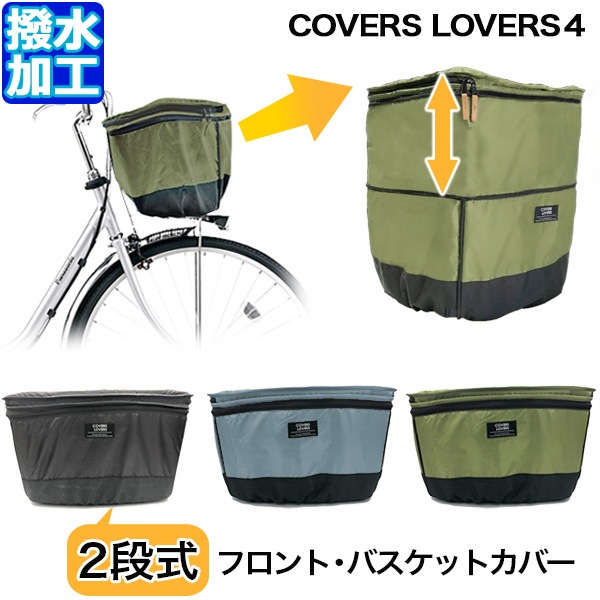 1営業日発送＊ ブラック 21181 フロントバスケットカバー COVERS