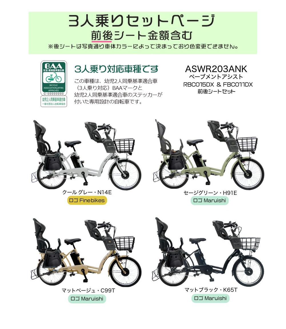 3人乗りセット 前後シート付 子供乗せ 電動自転車 8.7Ah ペーブメント