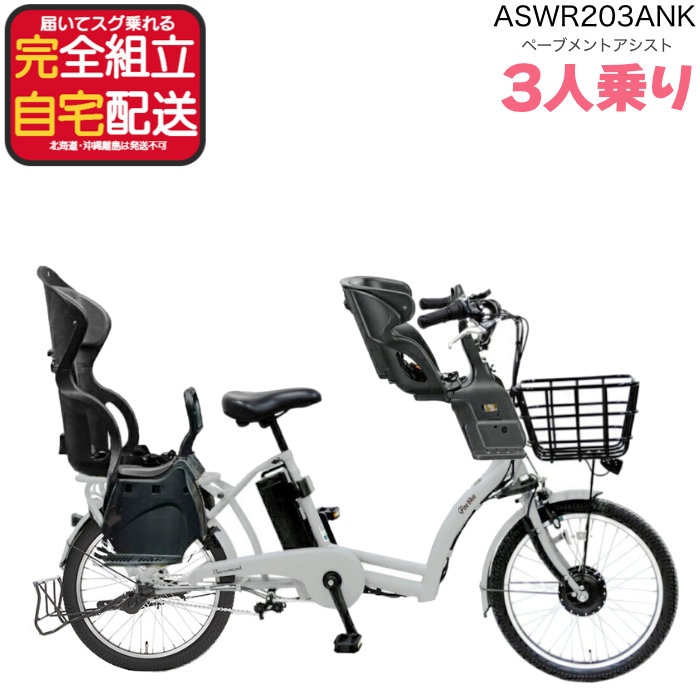 3人乗りセット 前後シート付 子供乗せ 電動自転車 8.7Ah ぺーブメント