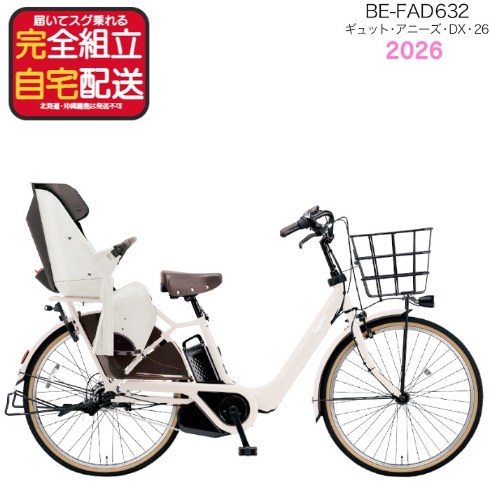 ギュット・アニーズ・DX・26 BE-FAD632パナソニック 26インチ 16Ah