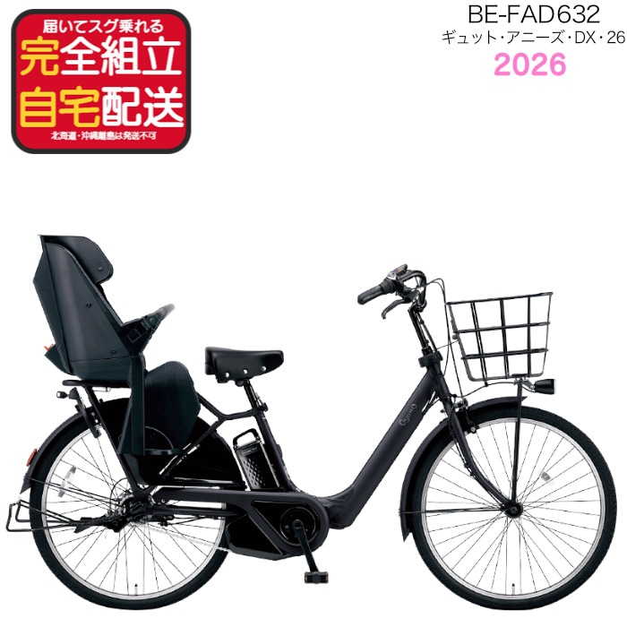 ギュット・アニーズ・DX・26 BE-FAD632パナソニック 26インチ 16Ah