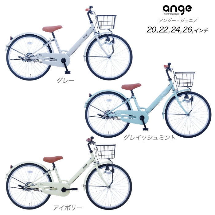 ジュニア向け自転車 ANGアンジー・ジュニア 22インチ 2024