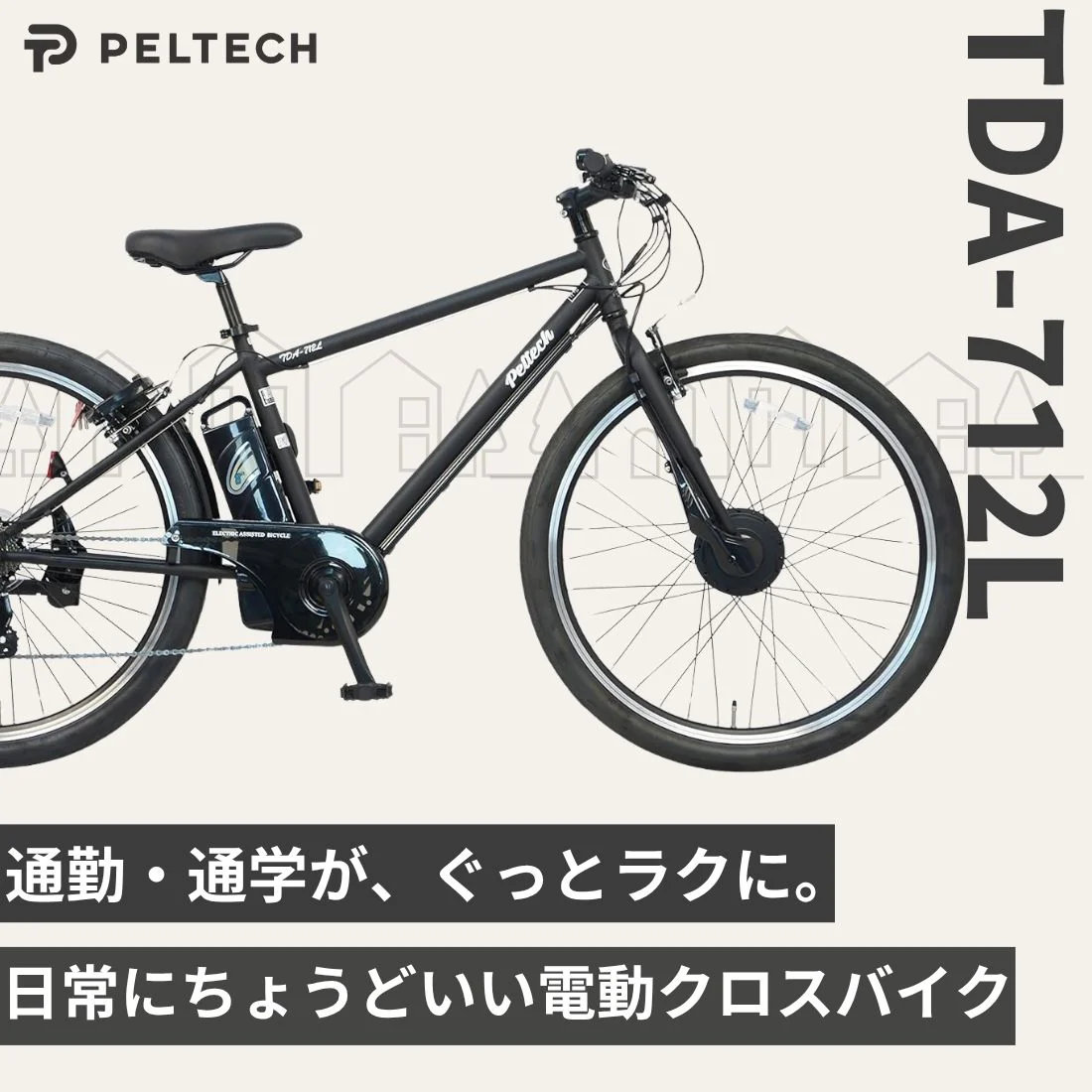 メーカー直送※送料無料】電動アシスト自転車 クロスバイク TDA-712L