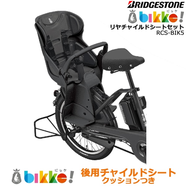 1営業日発送＊ RCS-BIK5 DG ダークグレー P6668 リヤチャイルドシート