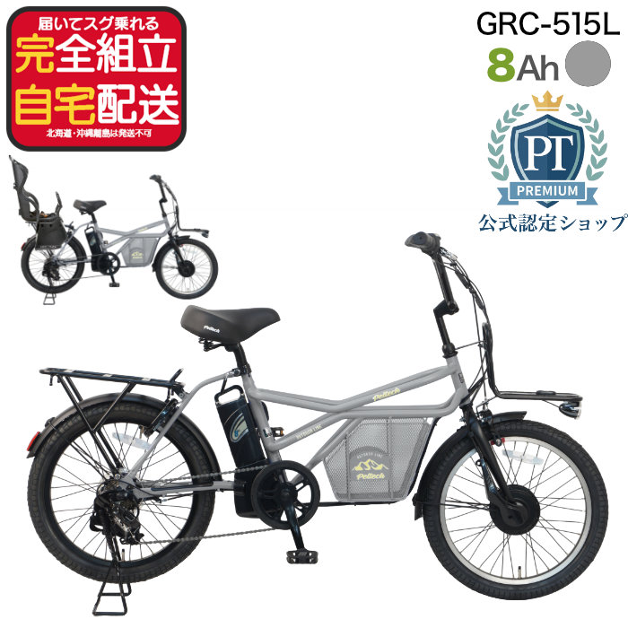 メーカー直送※送料無料】2人乗り対応 電動自転車 GRC-515L ペルテック