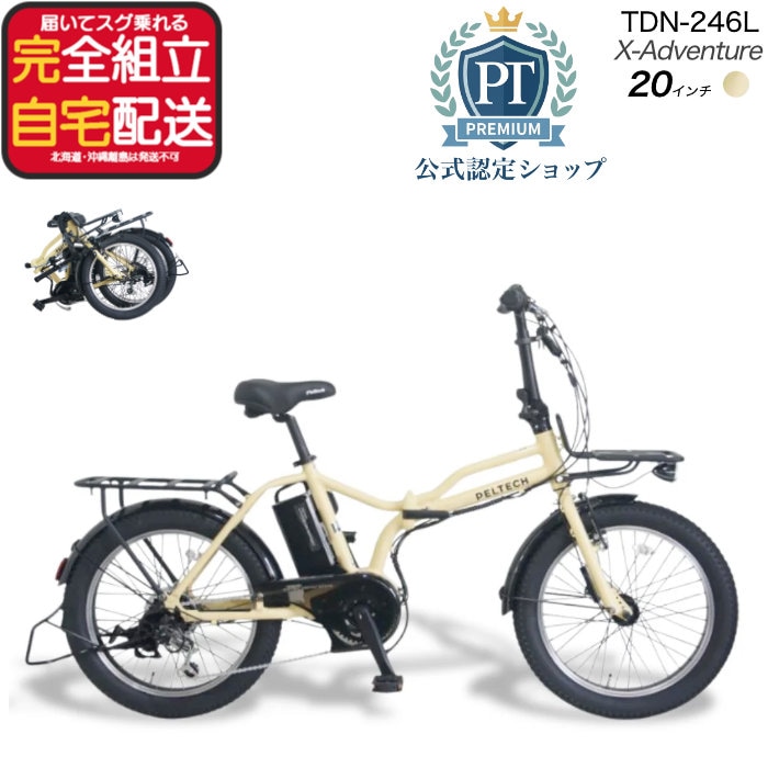 メーカー直送※送料無料】電動アシスト折りたたみ自転車 TDN-246L