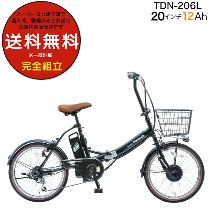 メーカー直送※送料無料】電動アシスト折りたたみ自転車 TDN-206L