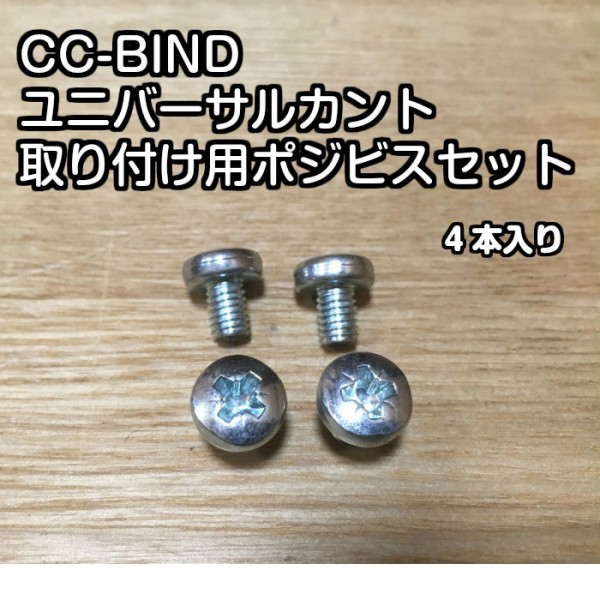 CC-BIND ユニバーサルカント　取り付け用ポジビスセット　ユニカン　アルペン　カービング　ビス　ポジビス|小物|チューンナップグッズ