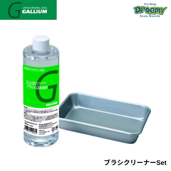 GALLIUM ガリウム ブラシクリーナーSet SX0011 400ml ブラシ洗浄用