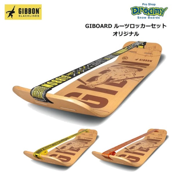 GIBBON SLACKLINES ���ܥ� GIBOARD ���ܡ��� �롼�ĥ��å������å� ���ꥸ�ʥ� ����å��饤�� ���Ϥ� �ե��åȥͥ� �襬 ������