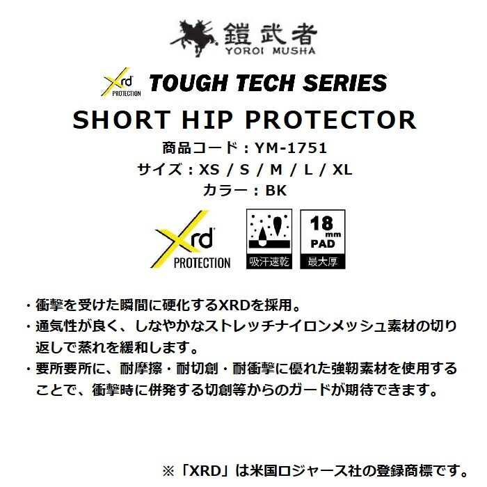 鎧武者 ヨロイムシャ SHORT HIP PROTECTOR YM-1751 XRD パッド最大厚