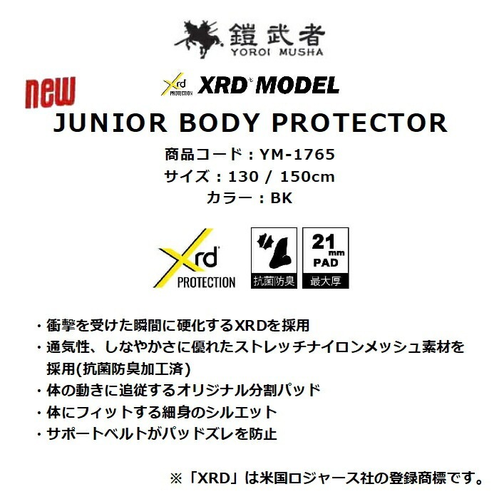 鎧武者 ヨロイムシャ JUNIOR BODY PROTECTOR YM-1765 ジュニア 130