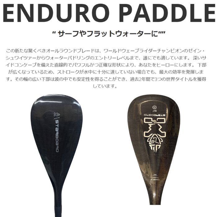 STARBOARD スターボード Enduro カーボン 2ピース PADDLE カーボン