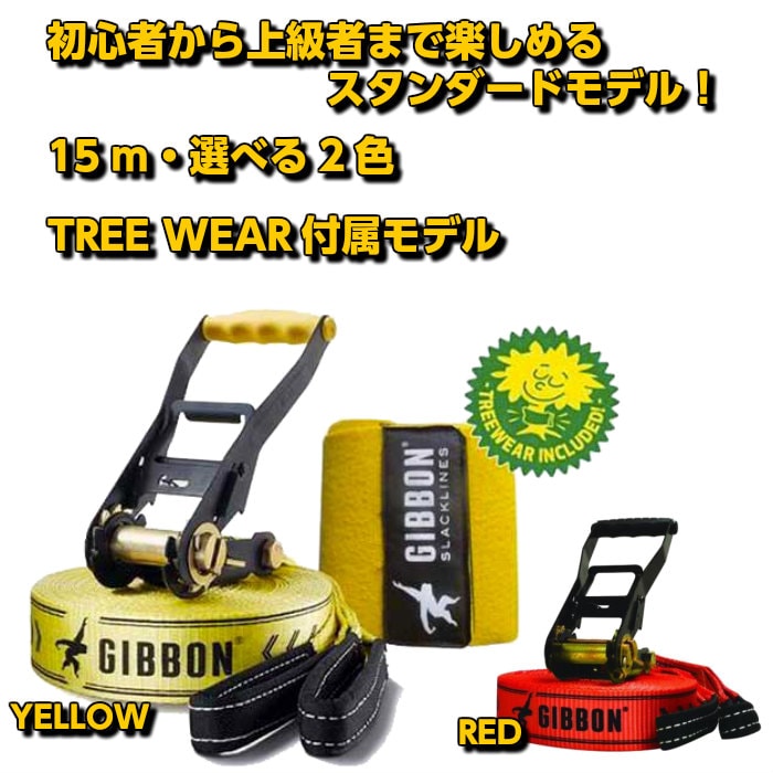 GIBBON SLACKLINES ギボン スラックライン CLASSIC LINE 15メートル