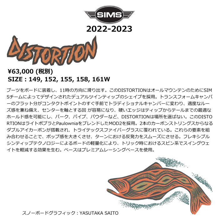 sims board シムス　ディストーション152 24-25モデル . SIMS .『 DISTORTION 』 シムス