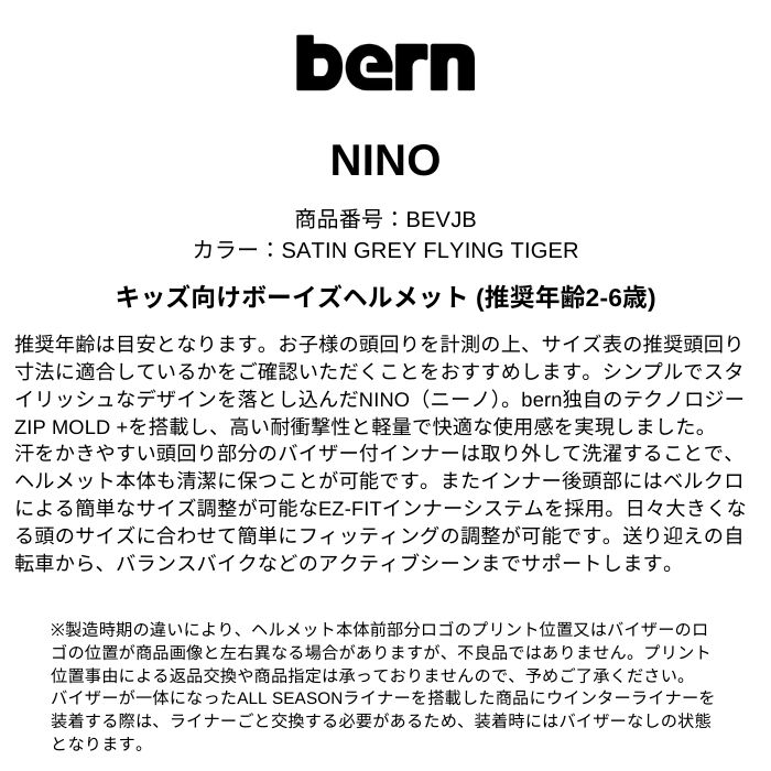 BERN バーン NINO ヘルメット BEVJB SATIN GREY FLYING TIGER 子供用
