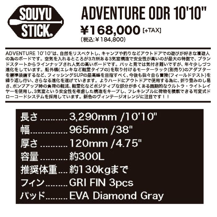 SOUYUSTICK ソーユースティック ADVENTURE ODR 10'10” アドベンチャー