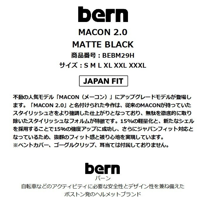 bern バーン MACON 2.0 MATTE BLACK メーコン ジャパンフィット