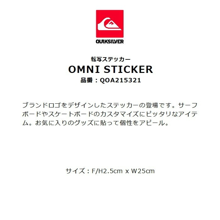 QUIKSILVER クイックシルバー OMNI STICKER QOA215321 転写ステッカー