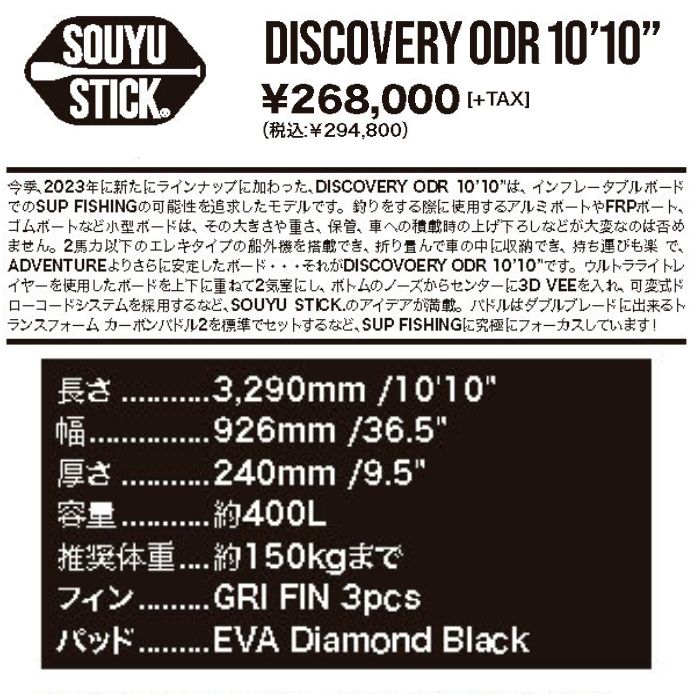 SOUYUSTICK ソーユースティック DISCOVERY ODR 10'10” ディスカバリー
