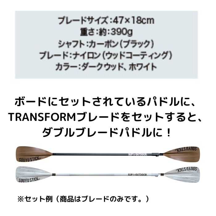 SOUYUSTICK ソウユウスティック ソーユースティック TRANSFOARM BLADE