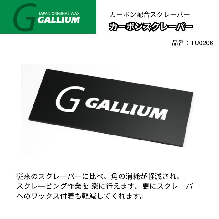 GALLIUM ガリウム カーボンスクレーパー TU206 ワクシングツール