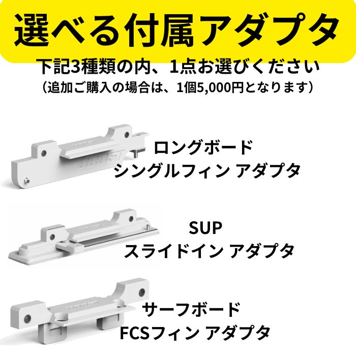 選べるアダプタ！Boost Fin ブーストフィン サーフィン 電動フィン