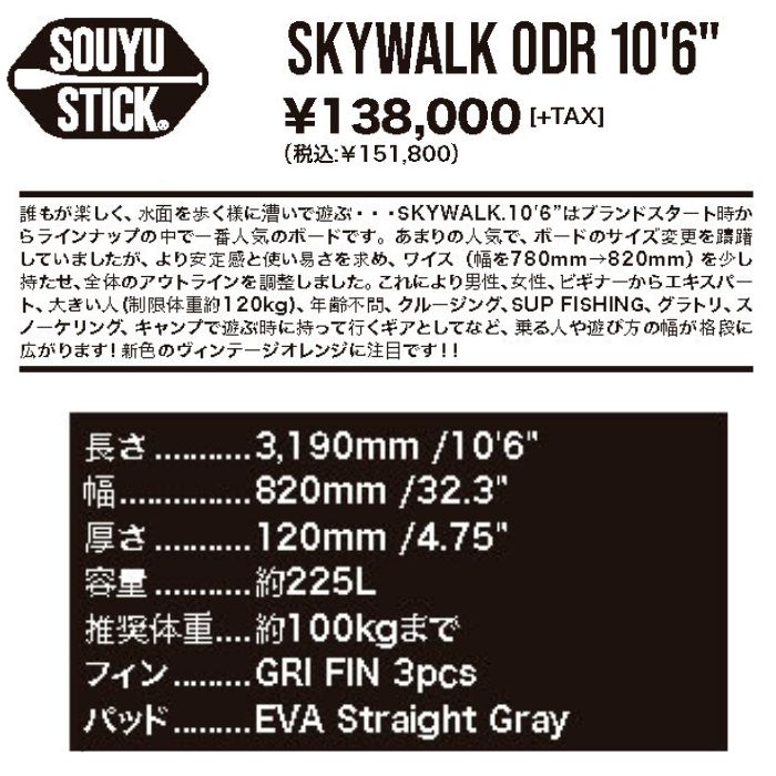 SOUYUSTICK ソーユースティック SKYWALK ODR 10'6” スカイウォーク WRS