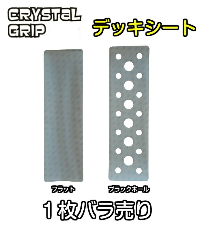CRYSTAL GRIP クリスタル グリップ 1枚バラ売り 35cm×10cm デッキ 