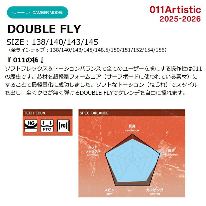25-26 011 Artistic DOUBLE FLY 138/140/143/145 ゼロワンワン