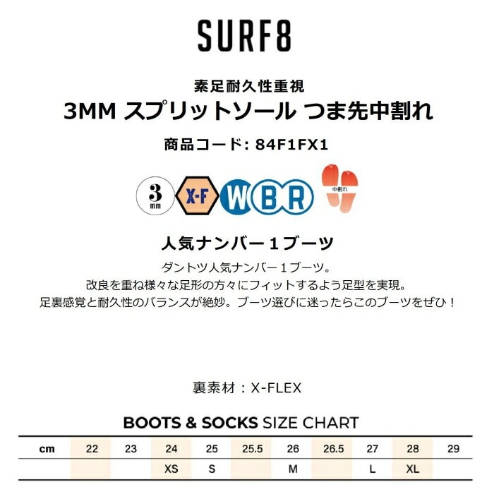 SURF8 サーフエイト 3MM スプリットソール つま先中割れ 84F1FX1 22
