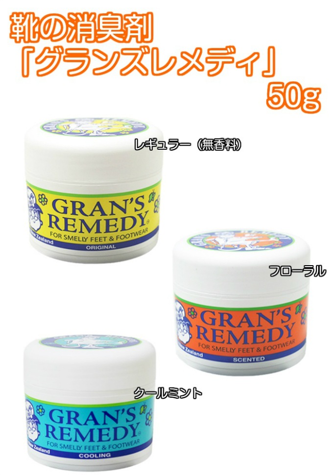 靴の消臭剤 GRAN'S REMEDY グランズレメディ 50g 抗菌 消臭 | すべて