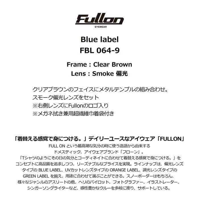 FULLON FBL 064-9 クリアブラウン スモーク偏光レンズ メタルテンプル