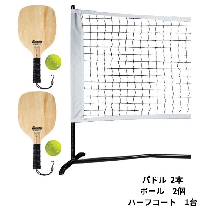 Franklin フランクリン 二人用ピックルボール ミニコートセット52859