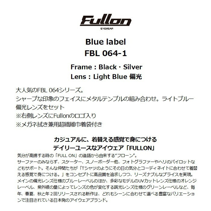 FULLON フローン FBL 064-1 Black・Silver LightBlue偏光レンズ