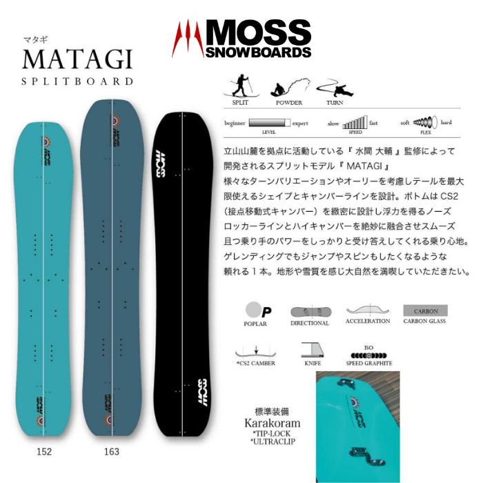 24-25 MOSS SNOWBOARDS モススノーボード MATAGI マタギ SPLITBOARD