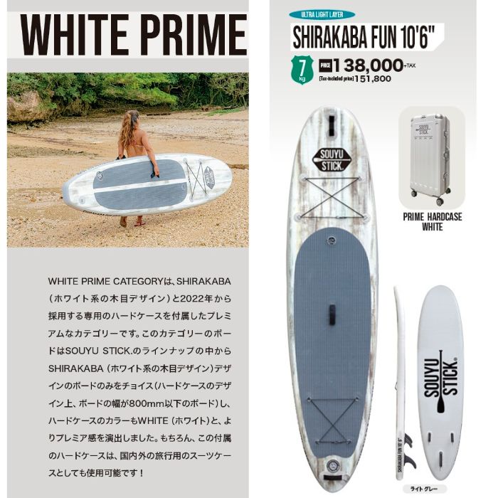 SHIRAKABA 10.0 SOUYUSTICK　SUP ソーユースティック 31周年記念セール！☆SOUYUSTICK ソウユウスティック ソーユー