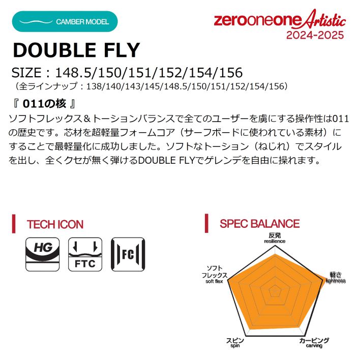 24-25 011 Artistic DOUBLE FLY 148.5/150/151/152/154/156 ゼロ