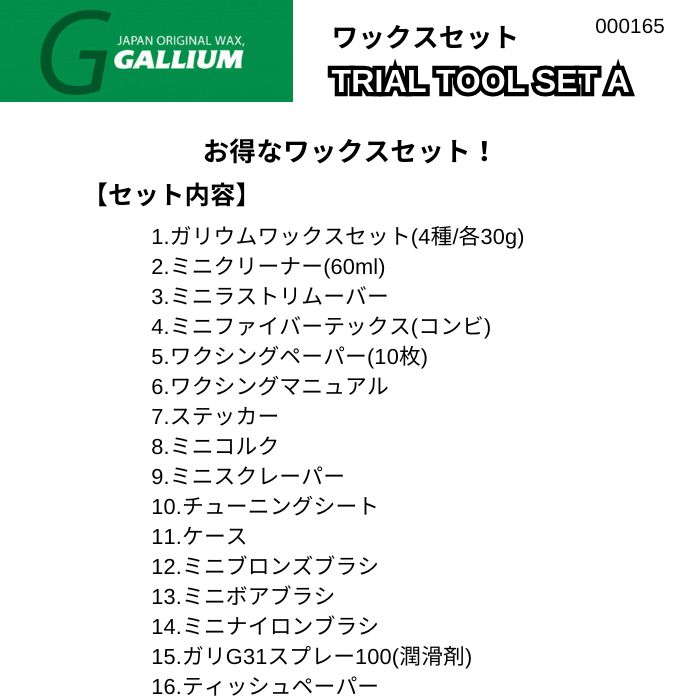 GALLIUM ガリウム TRIAL TOOL SET A ワックスセット 000165